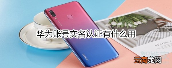 华为账号实名认证有什么用