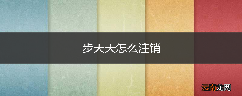 步天天怎么注销