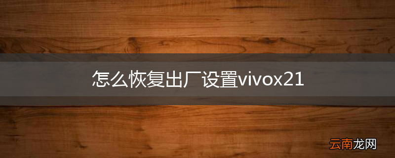 怎么恢复出厂设置vivox21