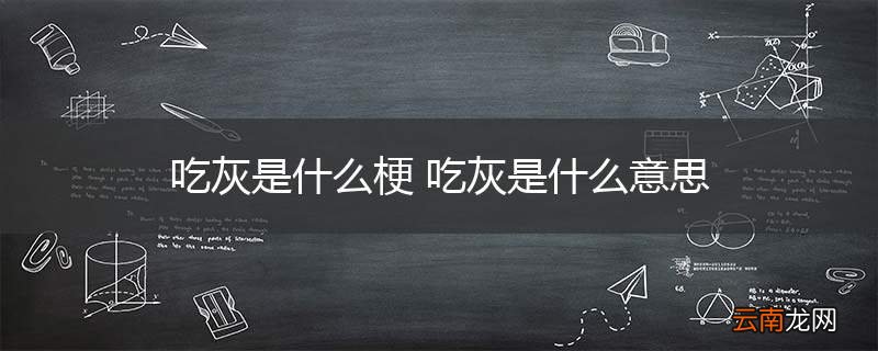 吃灰是什么梗 吃灰是什么意思