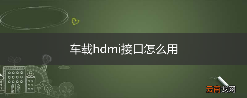 车载hdmi接口怎么用