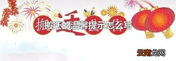 搬迁的温馨提示怎么写