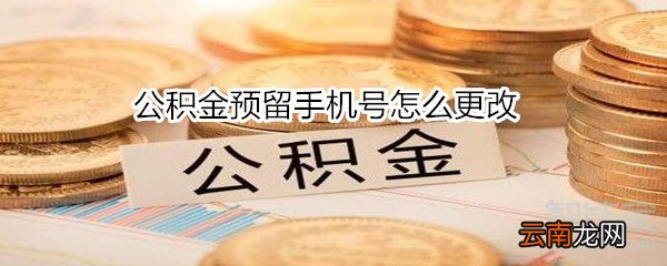 公积金预留手机号怎么更改