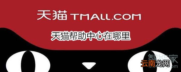 天猫帮助中心在哪里