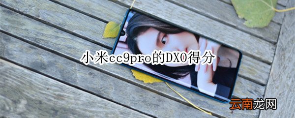 小米cc9pro的DXO得分