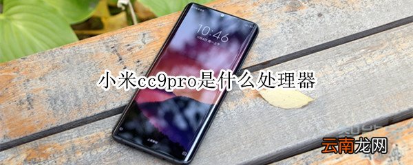 小米cc9pro是什么处理器