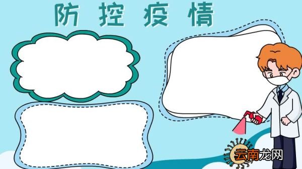 防控疫情手抄报怎么画简单
