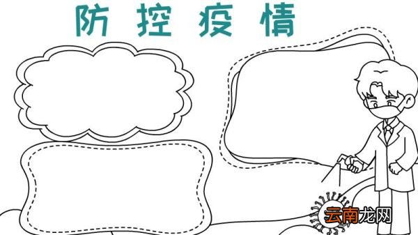 防控疫情手抄报怎么画简单