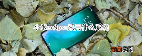 小米cc9pro采用什么系统