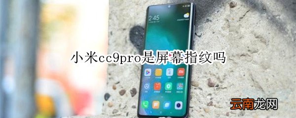 小米cc9pro是屏幕指纹吗