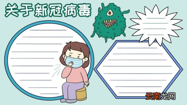 关于新冠病毒手抄报