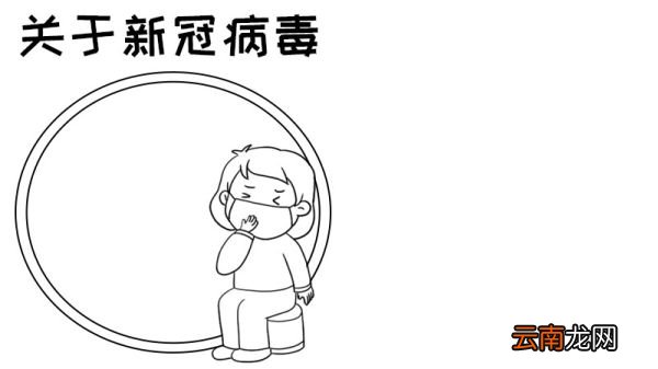 关于新冠病毒手抄报