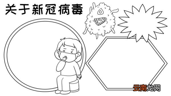 关于新冠病毒手抄报