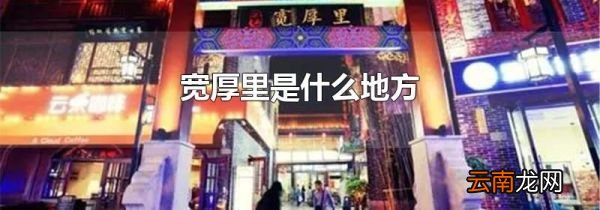 宽厚里是什么地方