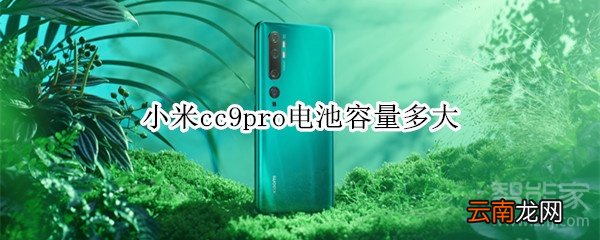 小米cc9pro电池容量多大