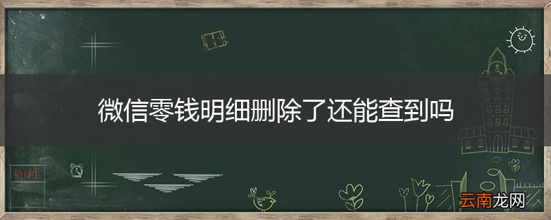 微信零钱明细删除了还能查到吗