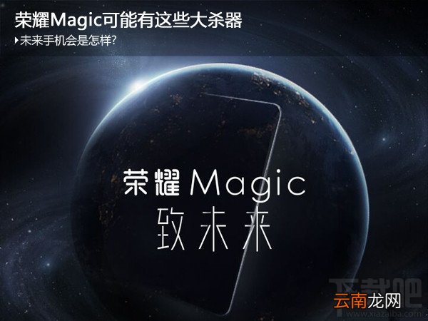 华为荣耀Magic和小米MIX哪个好？小米MIX和荣耀Magic区别对比