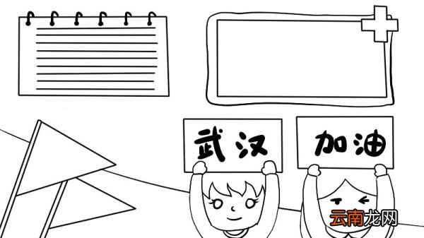 为武汉加油手抄报怎么画