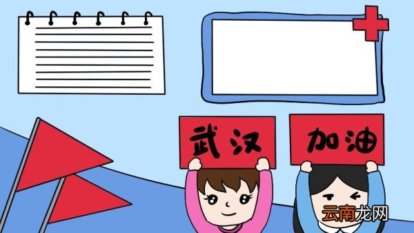为武汉加油手抄报怎么画