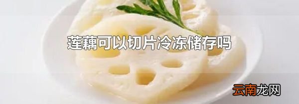莲藕可以切片冷冻储存吗