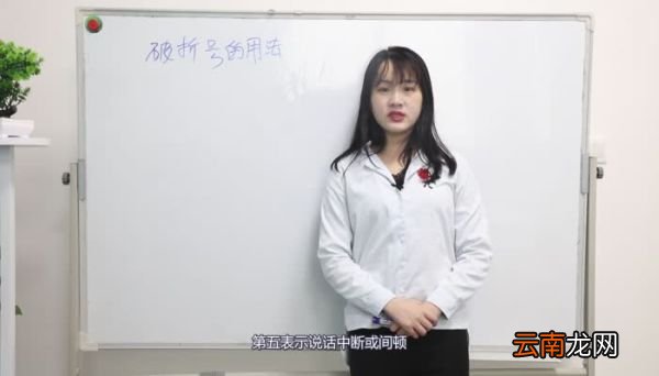破折号的用法 破折号的用法有哪些