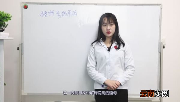 破折号的用法 破折号的用法有哪些