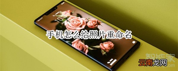 手机怎么给照片重命名
