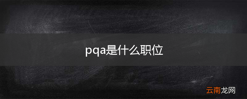 pqa是什么职位