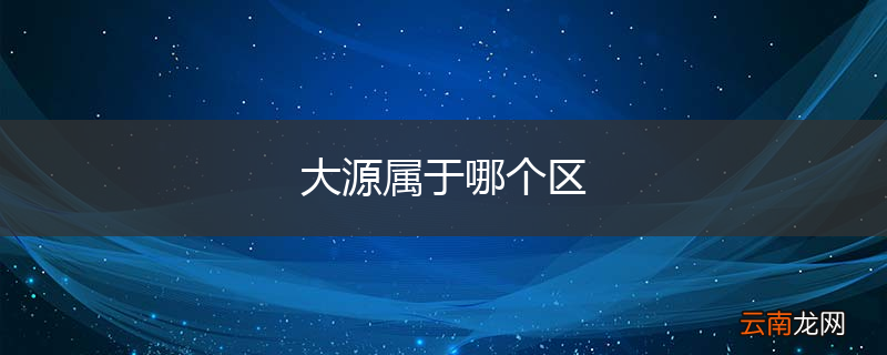 大源属于哪个区