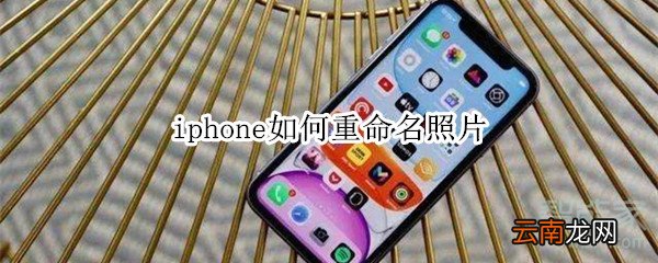 iphone如何重命名照片