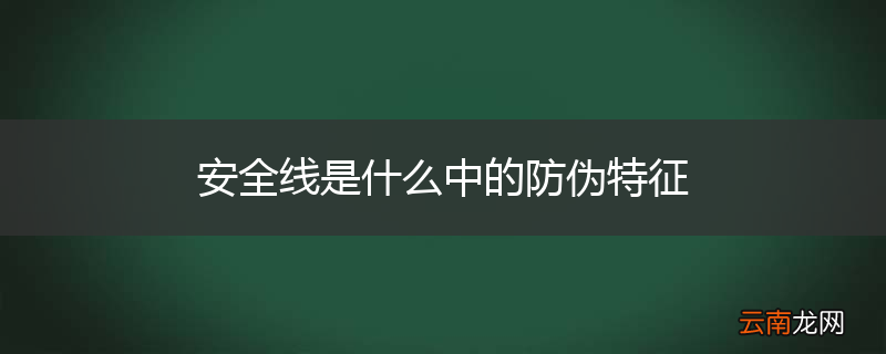 安全线是什么中的防伪特征