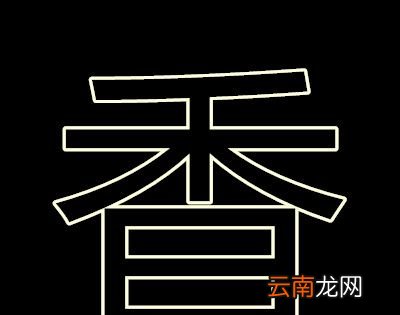 半部春秋颠倒看打一字谜？