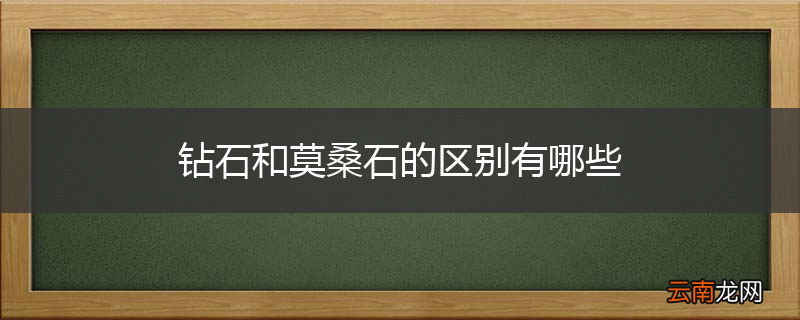 钻石和莫桑石的区别有哪些
