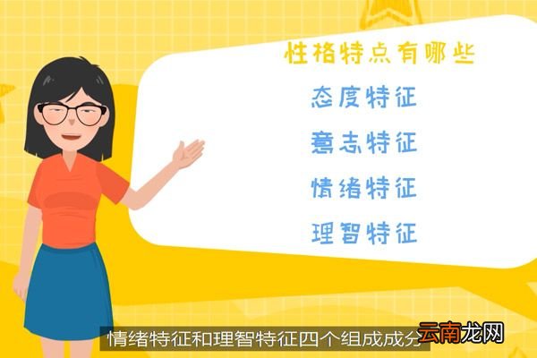 性格特点有哪些 人的性格特点有哪些