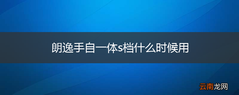 朗逸手自一体s档什么时候用