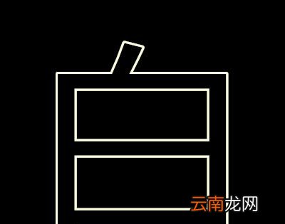百里挑一打一字？