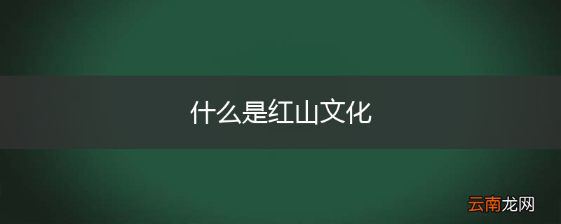 什么是红山文化