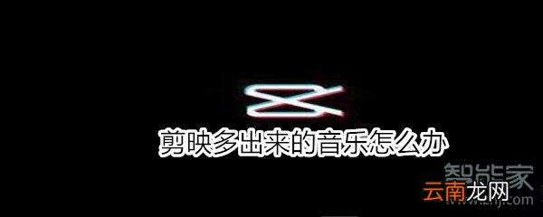 剪映多出来的音乐怎么办