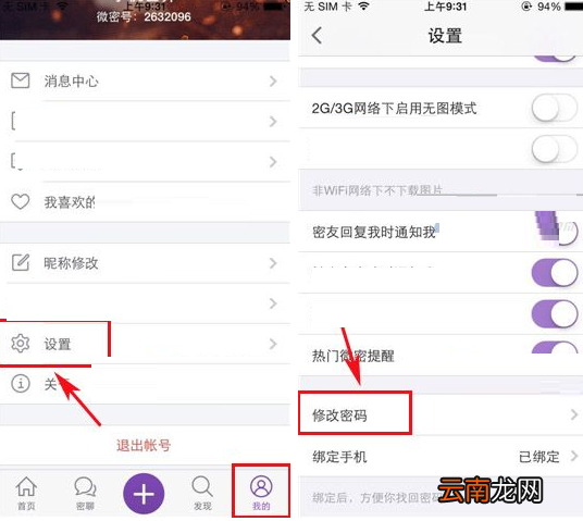 微密APP更改密码的操作过程