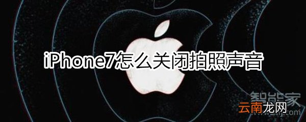 iphone7拍照声音关闭