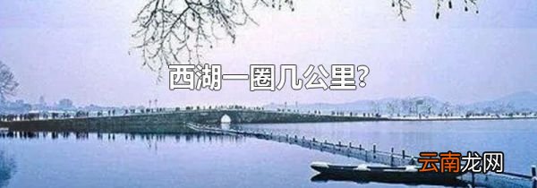 西湖一圈几公里?