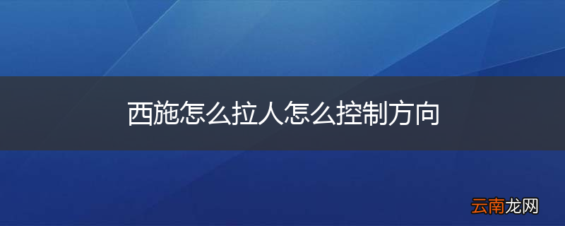 西施怎么拉人怎么控制方向