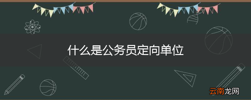 什么是公务员定向单位