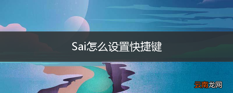 Sai怎么设置快捷键
