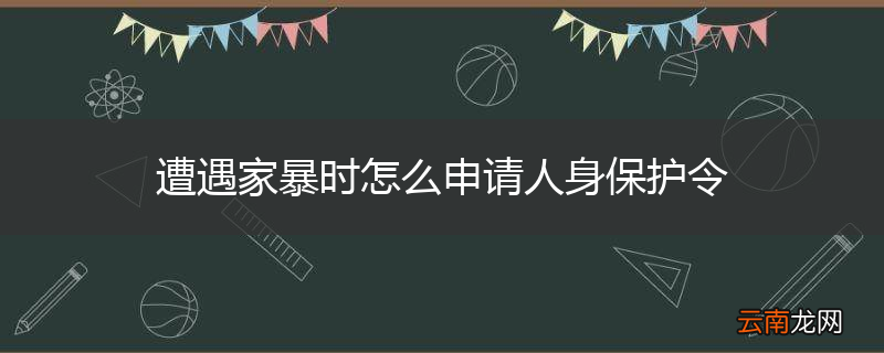 遭遇家暴时怎么申请人身保护令