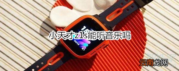 小天才z1s能听音乐吗