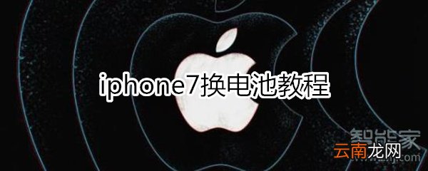 iphone7换电池教程