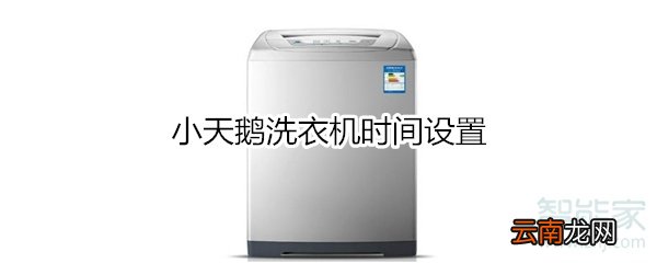 小天鹅洗衣机时间设置