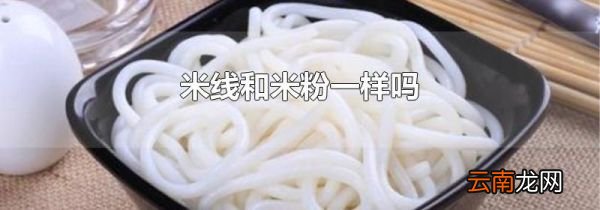 米线和米粉一样吗