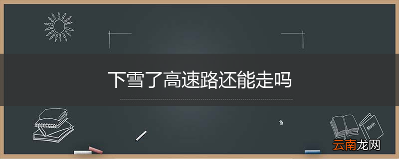 下雪了高速路还能走吗